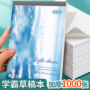 1000页草稿纸高颜值加厚分区可撕考研专用草稿纸空白纸张初中生演草纸本子小学生用数学运算打草演算练习验算