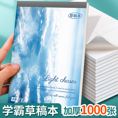 1000页草稿纸高颜值加厚分区可撕考研专用草稿纸空白纸张初中生演草纸本子小学生用数学运算打草演算练习验算