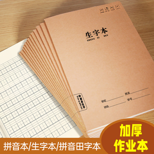 田字格本小学生作业本田字拼音生字田字格练字本汉语拼音本拼写幼儿园本子标准统一二年级儿童作业加厚做业本