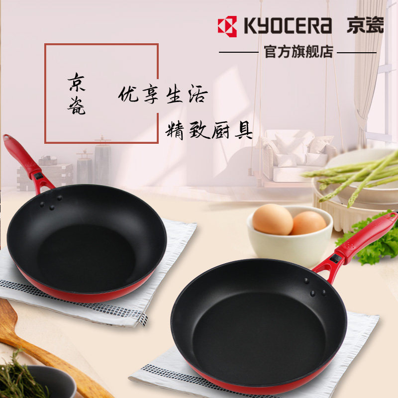 京瓷Kyocera不粘锅具套装 少油烟炒锅平底锅炒菜锅煎蛋锅