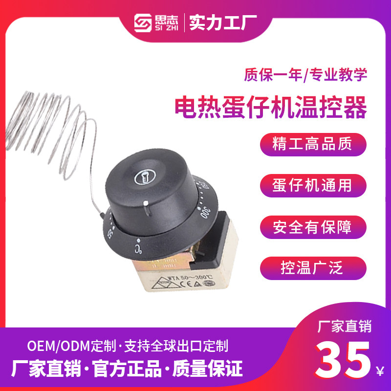 包邮 电热鸡蛋仔机温控器 蛋仔机配件温度旋钮面板铁丝配件温控器