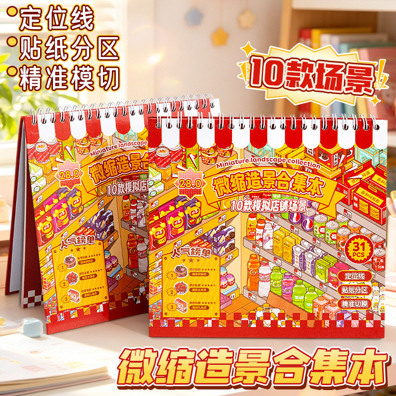 早沫码货小镇商店微缩场景贴纸
