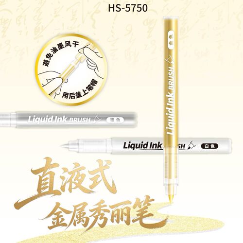 禾硕5750直液式金属秀丽高光笔