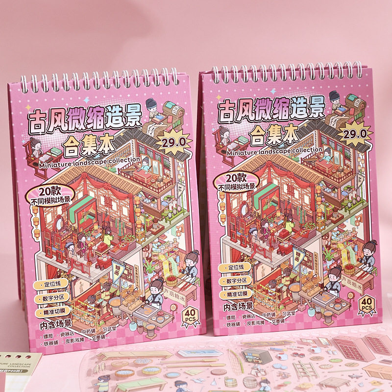 早沫古风3D微缩场景贴纸合集