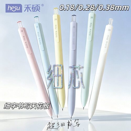 禾硕032超细0.18速干中性笔