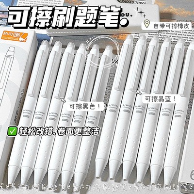 晶蓝纯白0.5ins刷题笔晨光魔易擦