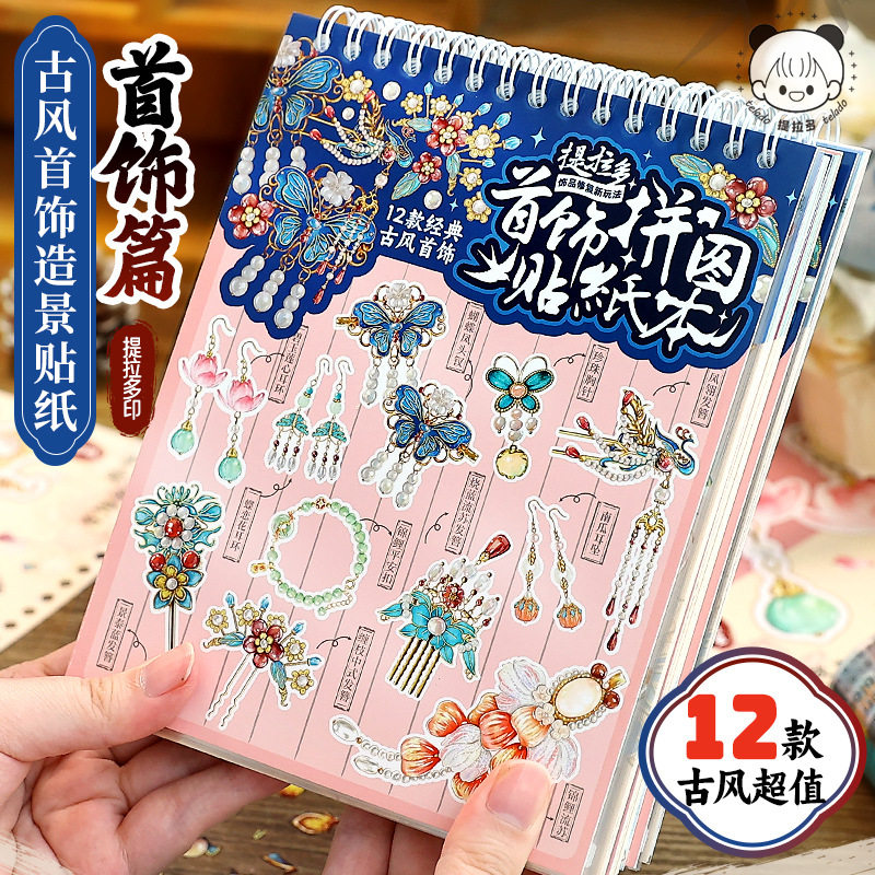 提拉多首饰拼贴贴纸本