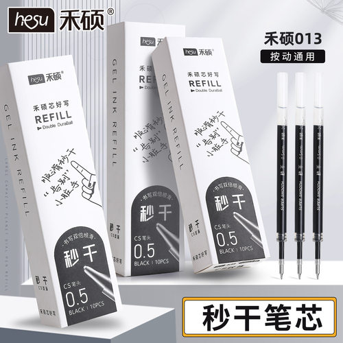 禾硕013秒干双珠CS速干笔芯