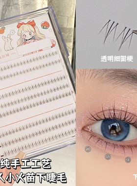 烟柔大容量小火苗下睫毛自然仿真仙子毛假睫毛嫁接单簇懒人三部曲