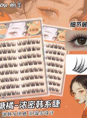 烟柔【冰糖橘】免胶免卸假睫毛浓密韩系女团眼睫毛卷翘上镜新款