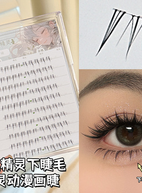烟柔兔精灵下睫毛小兔兔自然仿真女超自然妈生感嫁接单簇新手短款