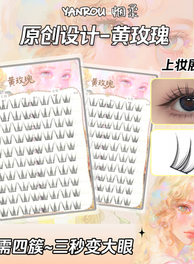 烟柔免胶假睫毛黄玫瑰超自然款单簇分段式眼睫毛美睫专用新手推荐