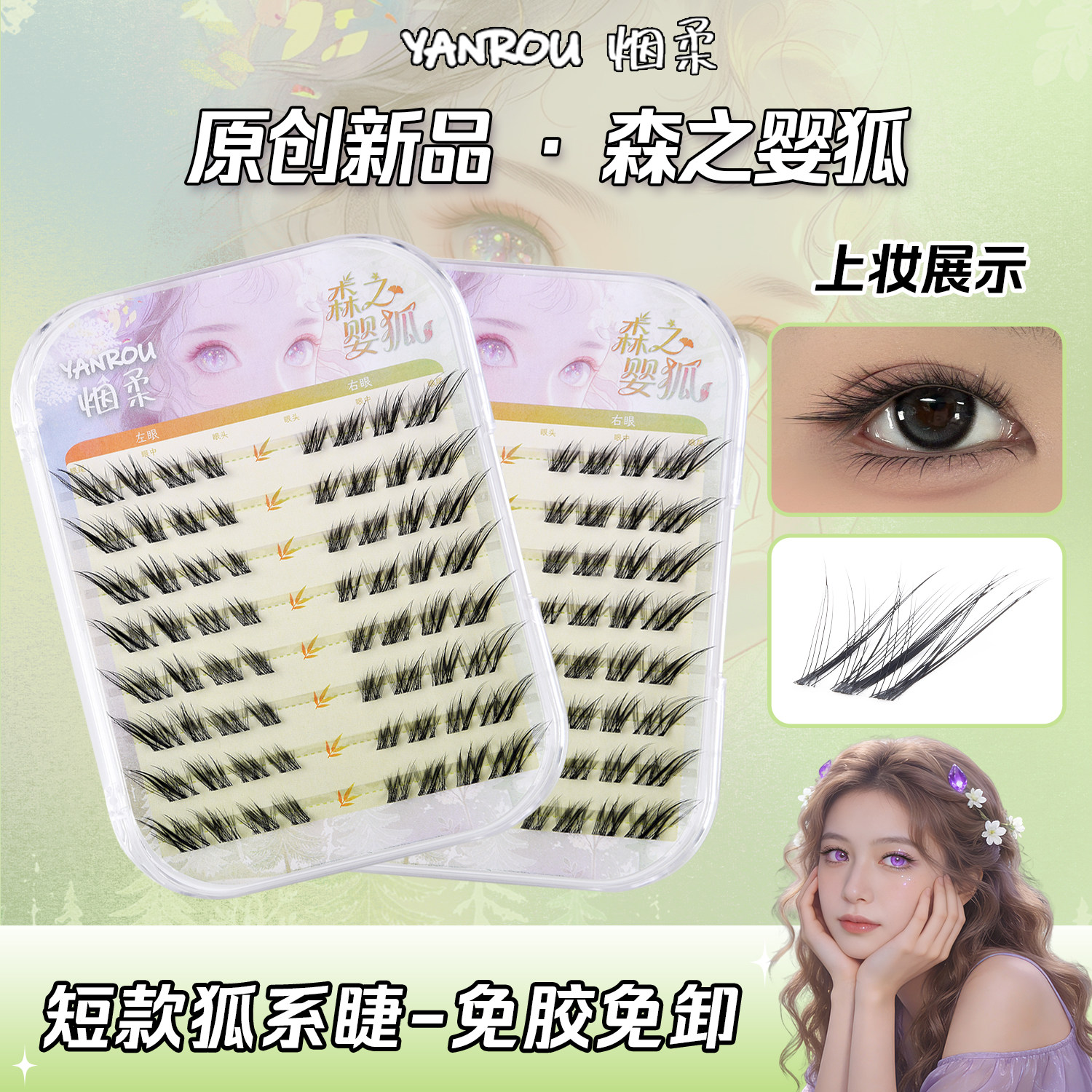 烟柔【森之婴狐】免胶假睫毛狐系睫毛斜飞嫁接自粘短款上镜新款图片