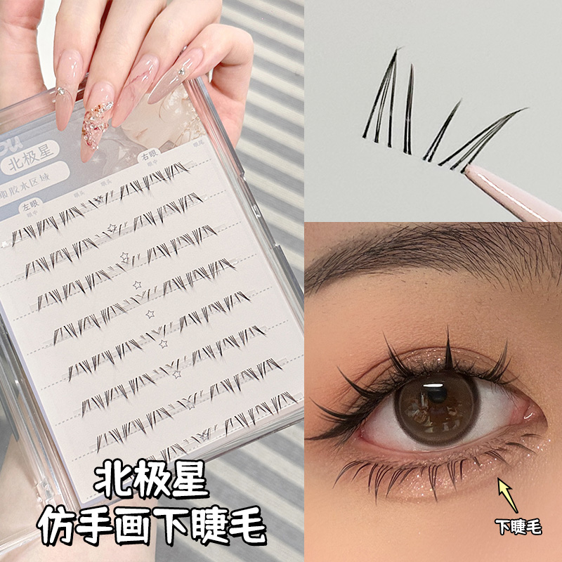 烟柔北极星仿手画假睫毛女自然仿真下睫毛嫁接自粘单簇便携空气感