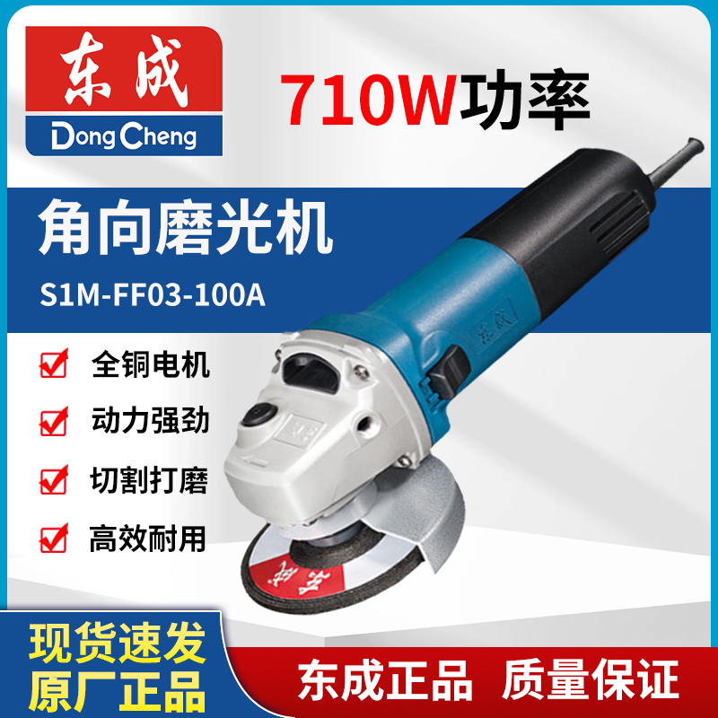 东成角磨机S1M-FF03-100A角向磨光机710W打磨机切割机电动工具
