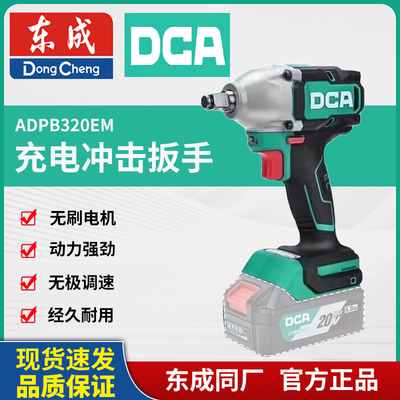 东成DCA2电1充ADPB320/520锂电扳手20V大扭力汽修门窗架子工安装