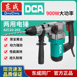 东成DCA电锤冲击钻AZC10 修工具 26S两用大功率打混凝土电镐装