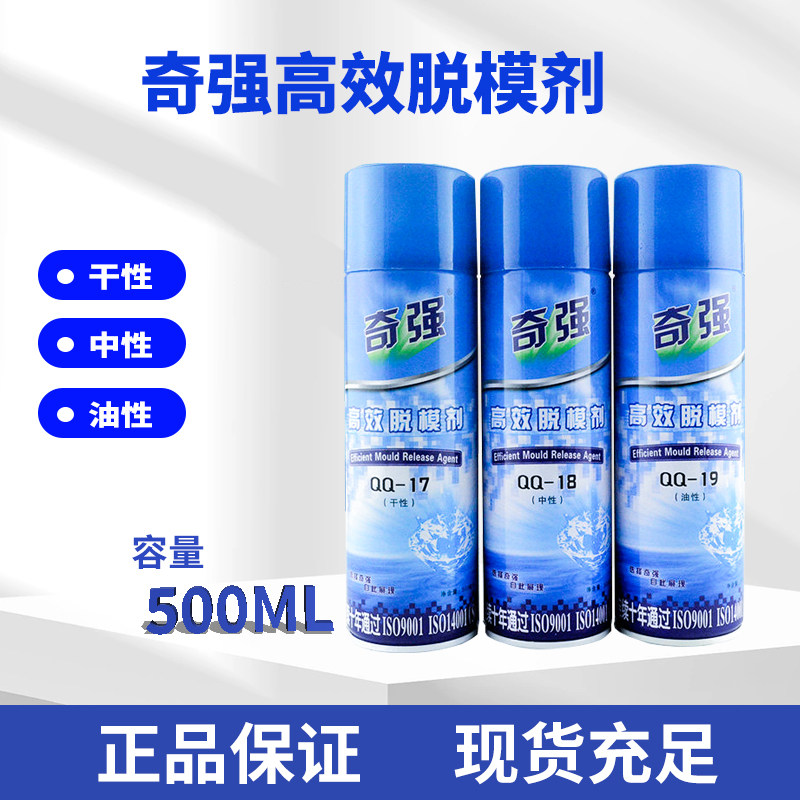 正品奇强高效脱模剂/特效离型剂塑QQ-17干性-18中性-19油性塑胶模图片