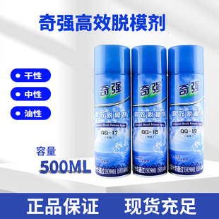 正品奇强高效脱模剂/特效离型剂塑QQ-17干性-18中性-19油性塑胶模