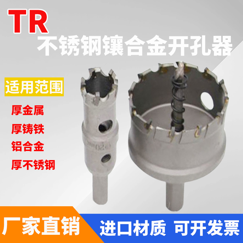 TR进口材质不锈钢开孔器 硬质镶合金开孔器 金属铝合金扩孔14-100