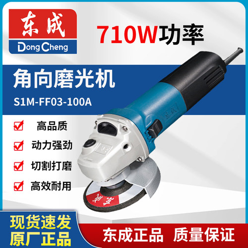 东成角磨机S1M-FF03-100A角向磨光机710W打磨机切割机电动工具