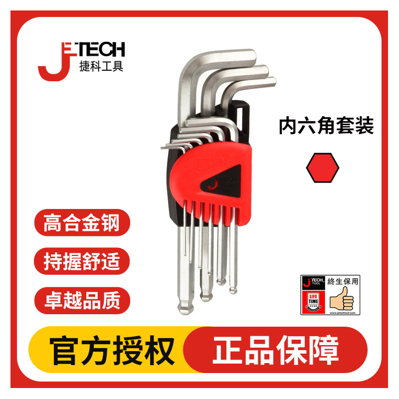 JETECH捷科内六角扳手套装公制球头镀铬加长特长平头家用维修工具