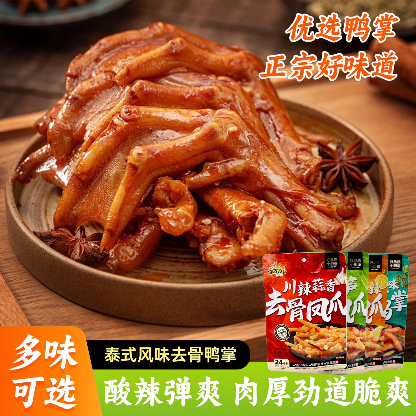 阳光零拾去骨鸭掌泰式风味酸辣柠檬无骨鸭爪办公室零食小吃小包装
