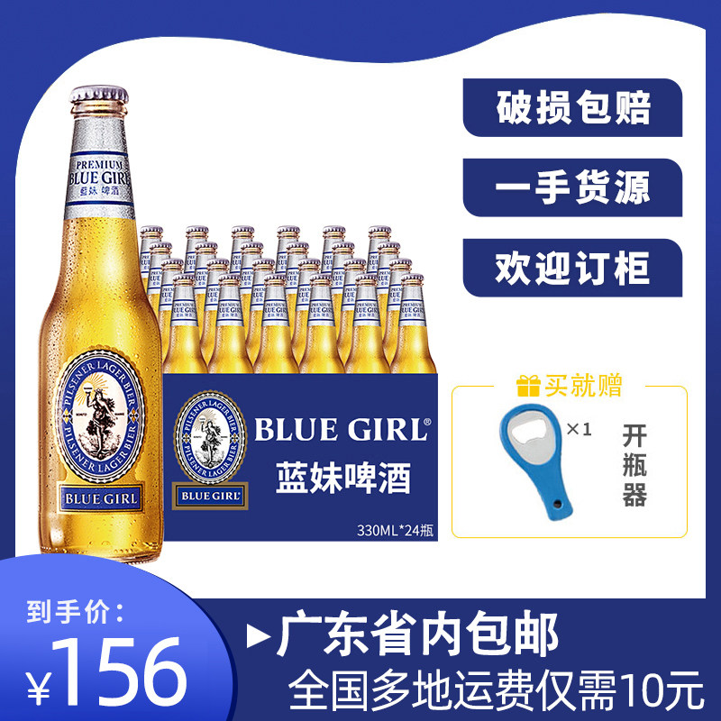blue girl/蓝妹啤酒330ml*24瓶整箱 酷爽精酿啤酒 黄啤国产清啤酒