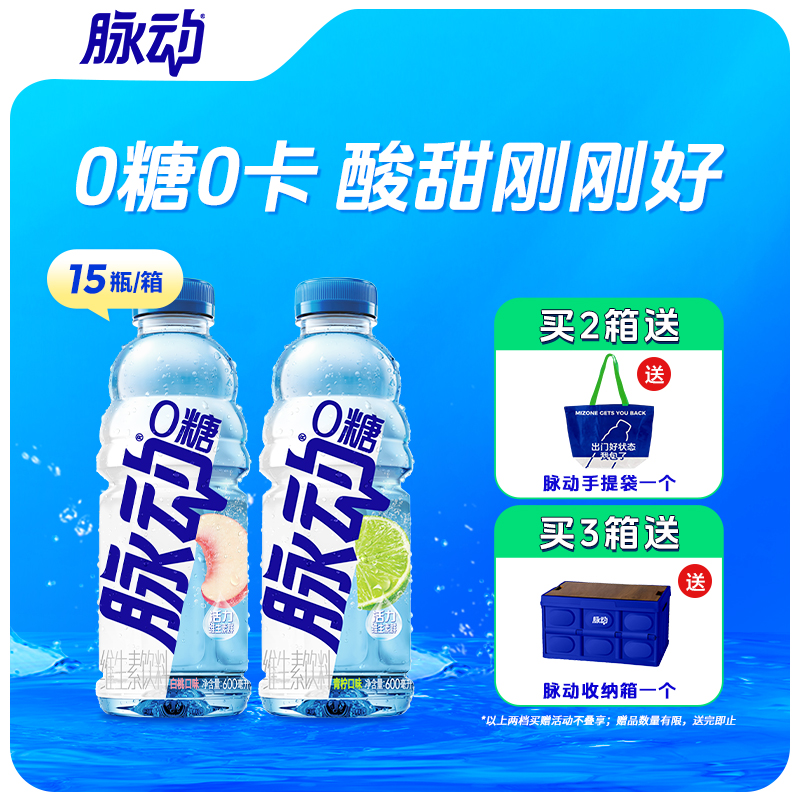 脉动0糖双口味维生素饮料整箱
