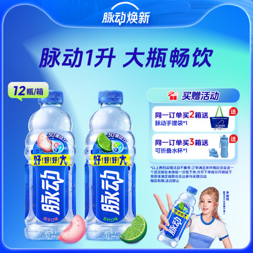 脉动双口味维生素饮料牛饮1L