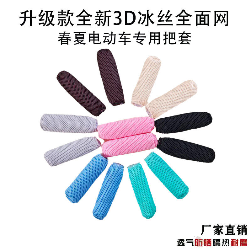 新款夏季冰丝电动车把套三轮棚摩托踏板护手防滑吸汗透气圆形通用