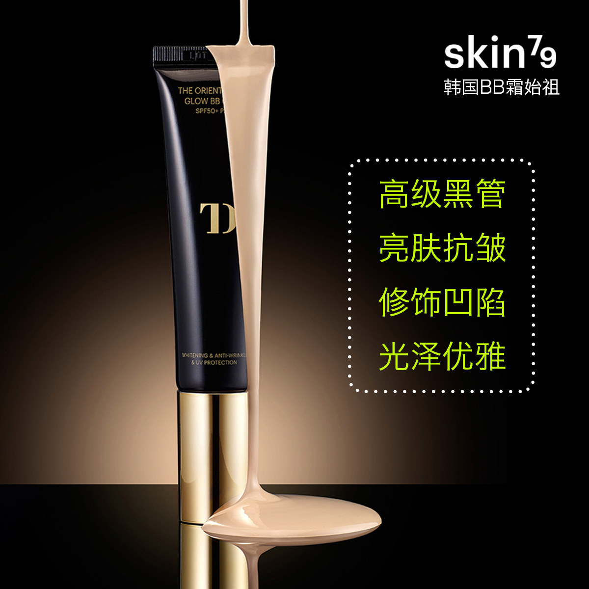 韩国原装SKIN79黑管BB霜美白遮瑕抗皱防晒黄金THE ORIENTAL GOLD