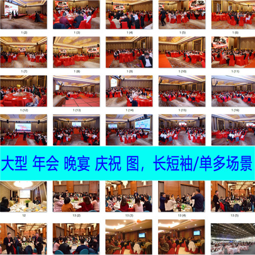 酒店年会答谢会图片晚宴会大型饭店会议~科室会