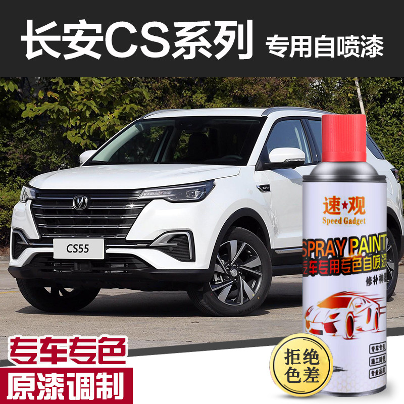 长安CS55自喷漆CS75汽车专用划痕修复神器月光白手摇补漆车漆油漆