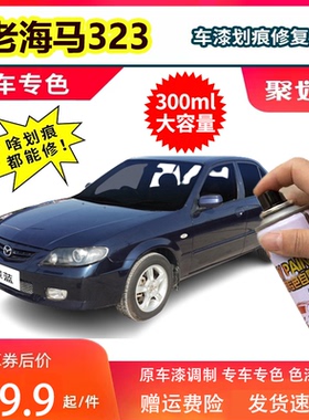海马323自喷漆沙滩黄福美来马自达古堡蓝汽车漆修复补漆笔深蓝色