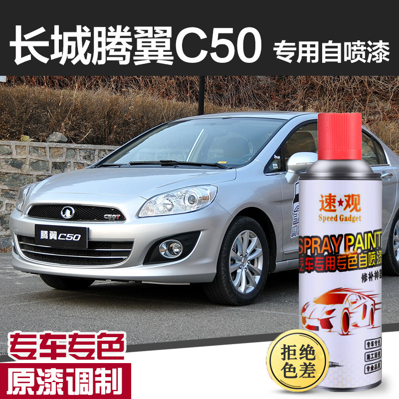 长城腾翼C30C50自喷漆汽车修补漆笔划痕修复M4珠光黑色星光银红色