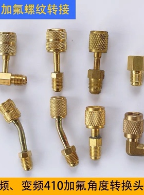 空调公英转接头加氟 公制英制R410a 加液管转换接头 R32通用