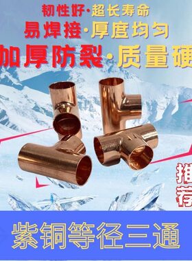 紫铜三通铜管等经三通焊接铜管三通接头T型扩口承口三通6-Phi54