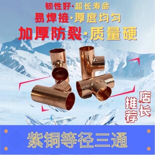 紫铜三通铜管等经三通焊接铜管三通接头T型扩口承口三通6-Phi54