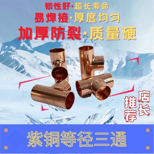 紫铜三通铜管等经三通焊接铜管三通接头T型扩口承口三通6-Phi54