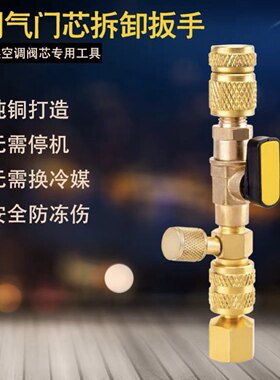 家用空调气门芯阀针快速更换拆卸工具空调维修扳手免放冷媒