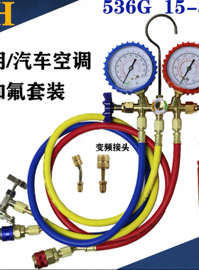 加液双表阀R22 R134冷媒表536G空调压力表加家用汽车空调加氟表