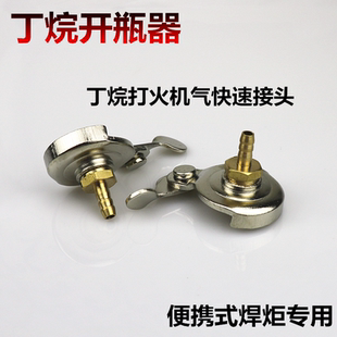 焊炬專用丁烷打火機(jī)氣快速接頭 便攜式 萬能乙炔氣體快速接頭