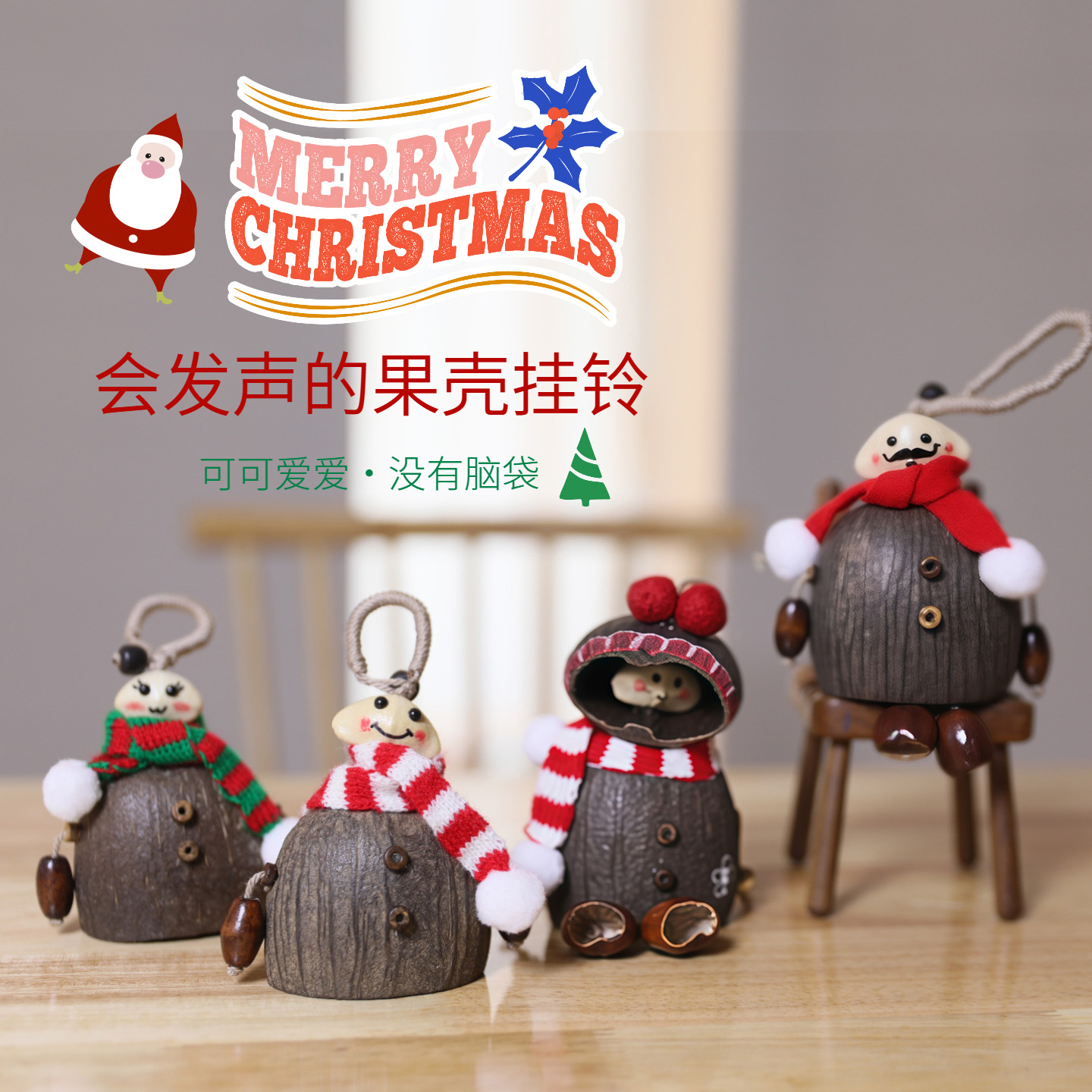 手工挂件果壳挂铃圣诞装饰