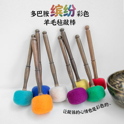 多巴胺彩色羊毛毡实木颂钵敲棒
