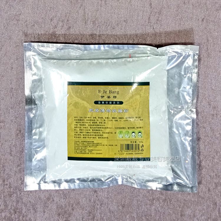 正品 法国面模世伊姿榜骨胶原薄荷软模去暗疮痘痘印软膜粉面膜