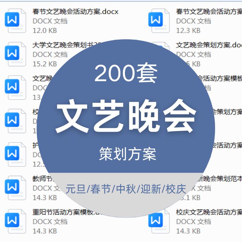 文艺汇演活动方案策划通用校庆晚会元旦春节演出模板范文重阳中秋