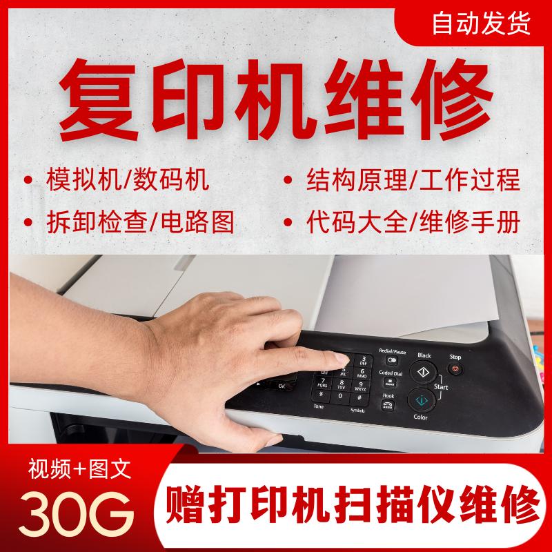 复印机维修技术视频教程PPT模拟数码机结构原理拆卸检查代码手册