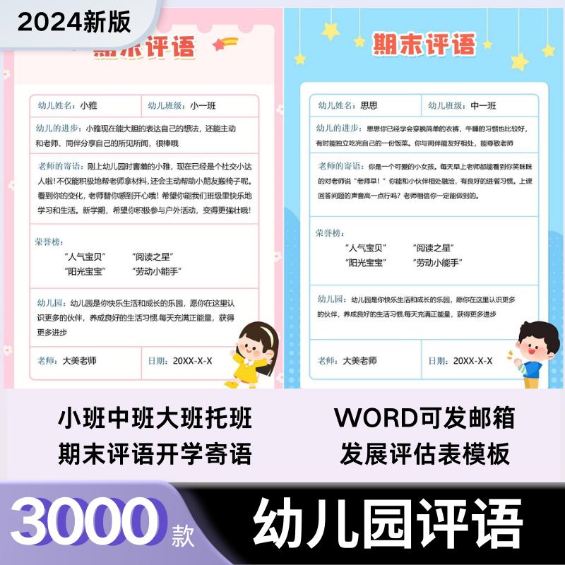 幼儿园期末评语寄语模板word电子版老师寄语托班小班中班大班范文