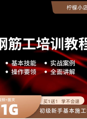 钢筋工自学教程视频施工教学初级新手入门建筑工程技术培训网课